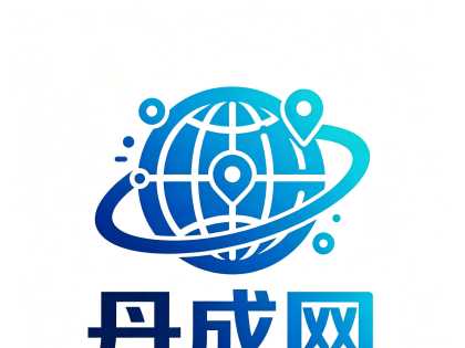 【丹成网㊣AI新媒体】本地移动新媒体服务商㊣郸城网新媒体矩阵之一