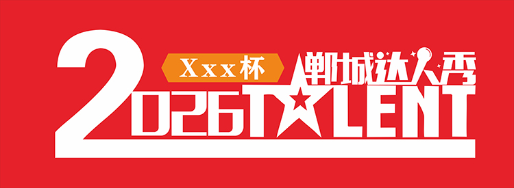 【网红选拔】2026郸城达人秀盛大启动！