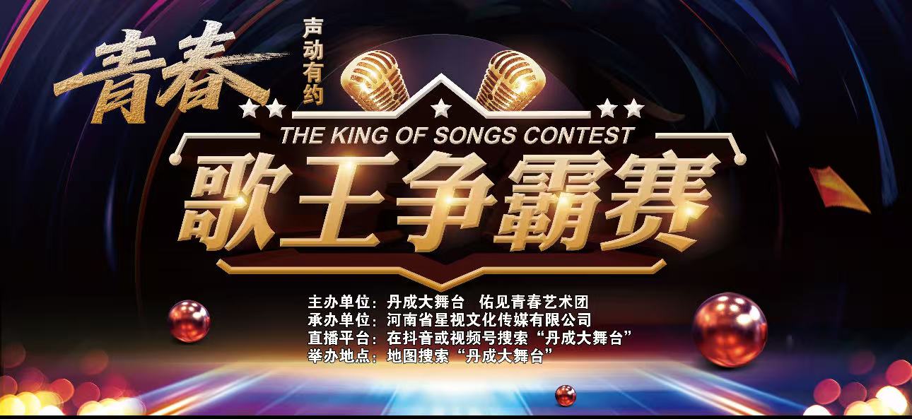 【丹成大舞台】"声动有约"青春歌王争霸赛