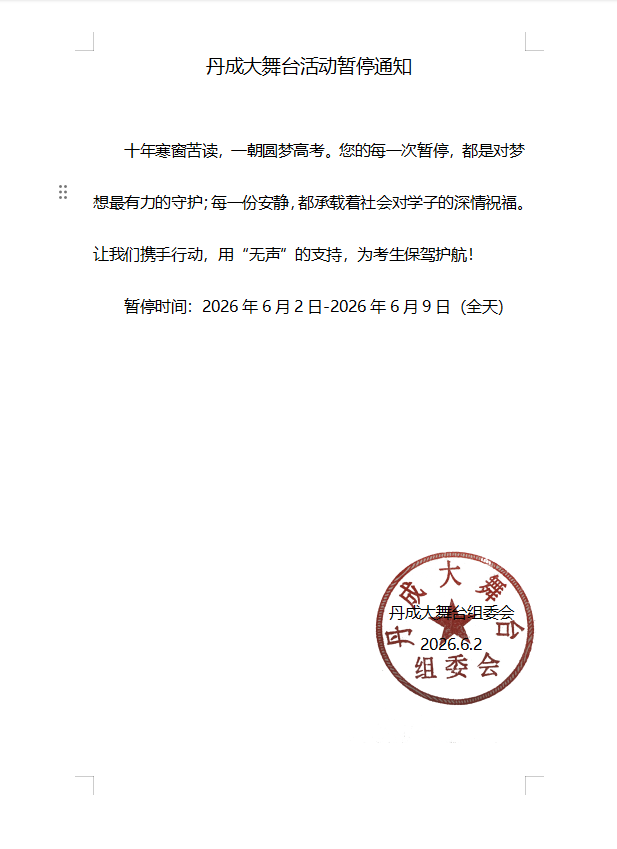 丹成大舞台活动暂停通知
