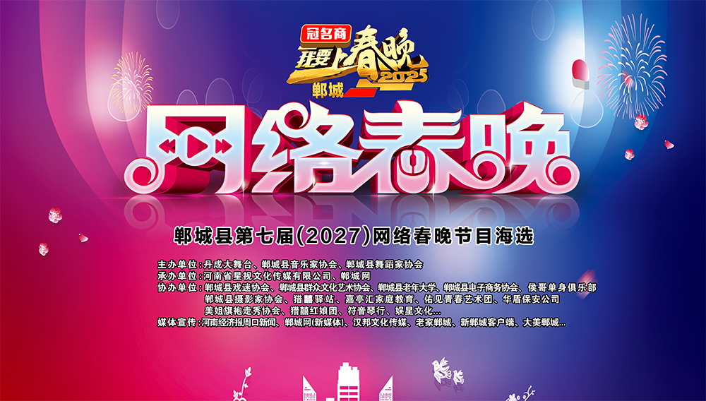 郸城第七届(2027)网络春节联欢晚会震撼来袭!