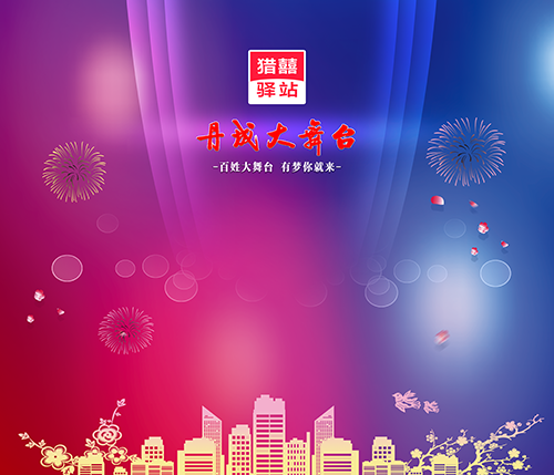 【丹成大舞台】团播成员招募中