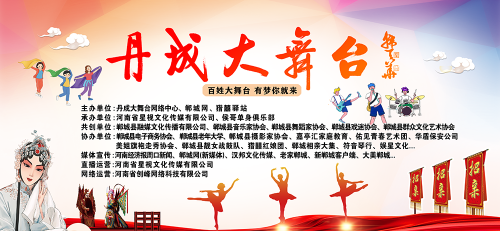 丹成大舞台打造郸城本土全民文化IP