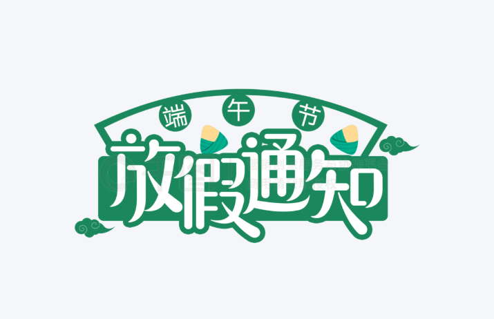 【丹成大舞台】2026年端午节放假安排的通知