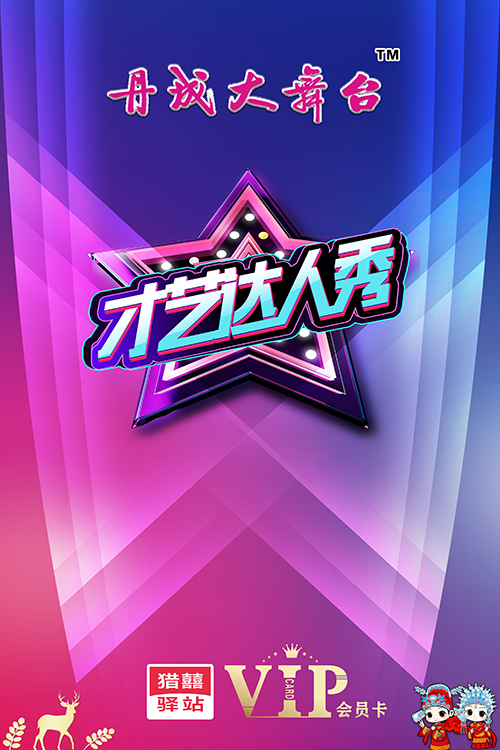 【丹成大舞台】7.7正式恢复演出