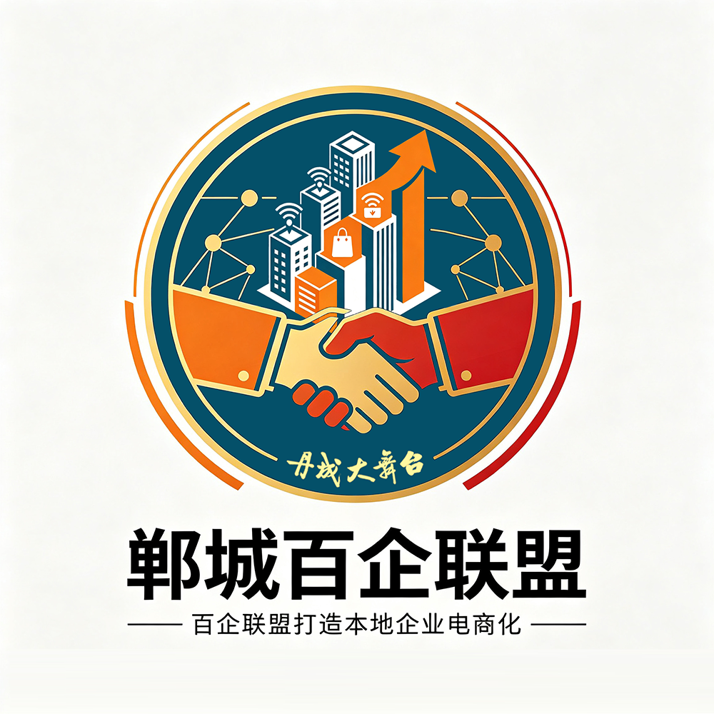 【丹成大舞台】郸城百企联盟打造本地企业电商化