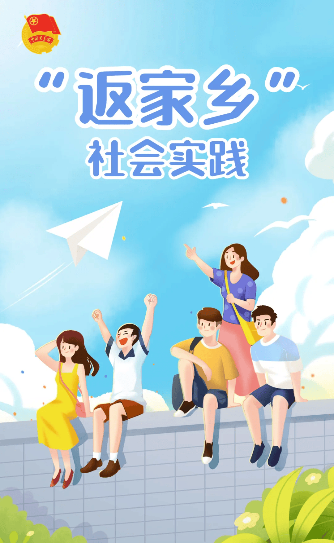 2026年郸城籍大学生暑期“返家乡”社会实践岗位征集开始啦！