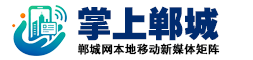 【掌上郸城㊣郸城网新媒体矩阵】